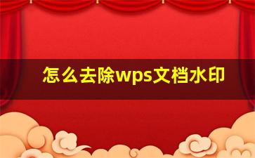 怎么去除wps文档水印