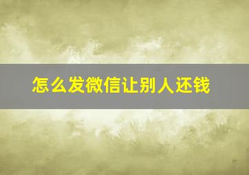 怎么发微信让别人还钱