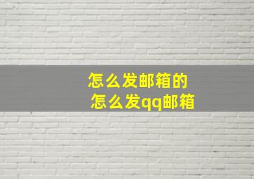 怎么发邮箱的怎么发qq邮箱