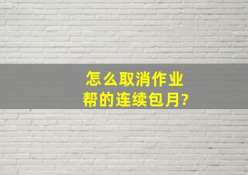 怎么取消作业帮的连续包月?