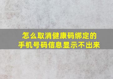 怎么取消健康码绑定的手机号码信息显示不出来