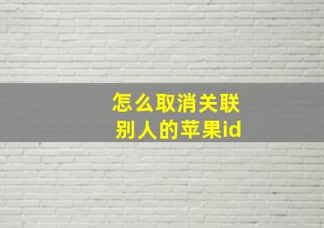 怎么取消关联别人的苹果id