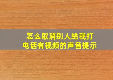 怎么取消别人给我打电话有视频的声音提示