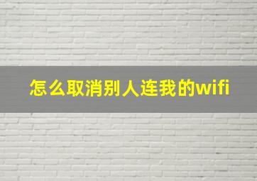 怎么取消别人连我的wifi