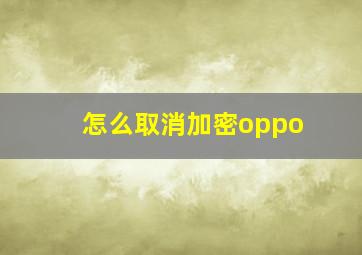 怎么取消加密oppo