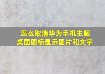 怎么取消华为手机主题桌面图标显示图片和文字