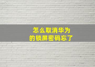 怎么取消华为的锁屏密码忘了