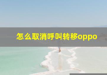 怎么取消呼叫转移oppo