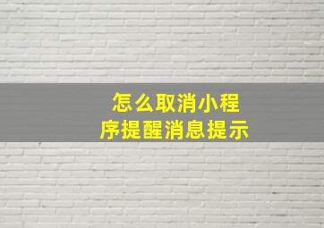 怎么取消小程序提醒消息提示