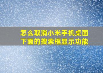 怎么取消小米手机桌面下面的搜索框显示功能