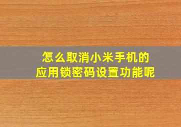 怎么取消小米手机的应用锁密码设置功能呢