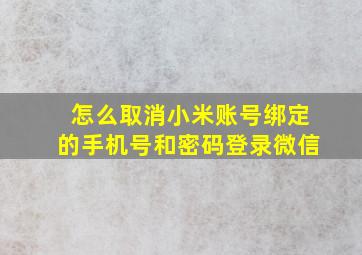 怎么取消小米账号绑定的手机号和密码登录微信