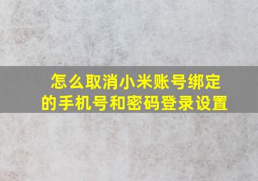 怎么取消小米账号绑定的手机号和密码登录设置