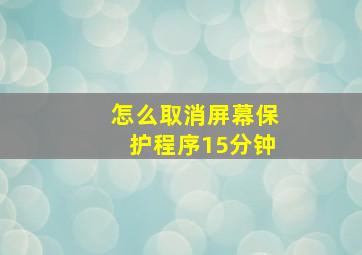 怎么取消屏幕保护程序15分钟