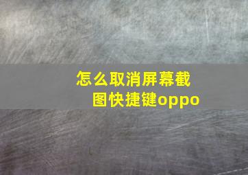 怎么取消屏幕截图快捷键oppo