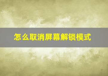 怎么取消屏幕解锁模式