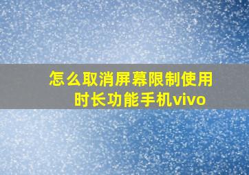 怎么取消屏幕限制使用时长功能手机vivo