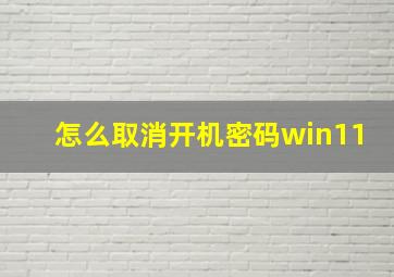 怎么取消开机密码win11