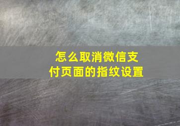 怎么取消微信支付页面的指纹设置