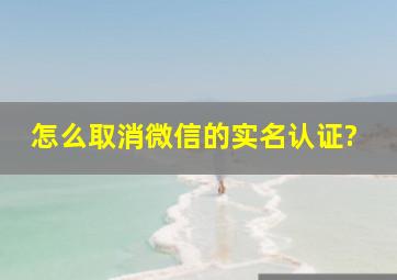 怎么取消微信的实名认证?