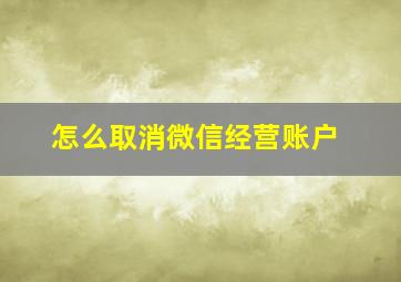 怎么取消微信经营账户