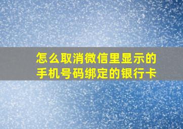 怎么取消微信里显示的手机号码绑定的银行卡