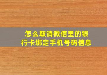 怎么取消微信里的银行卡绑定手机号码信息