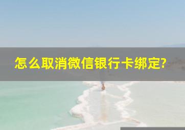 怎么取消微信银行卡绑定?