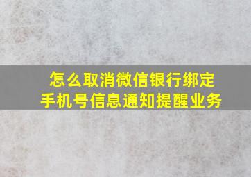 怎么取消微信银行绑定手机号信息通知提醒业务