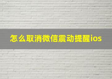 怎么取消微信震动提醒ios