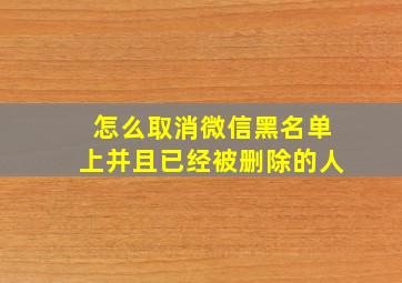 怎么取消微信黑名单上并且已经被删除的人