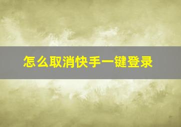 怎么取消快手一键登录