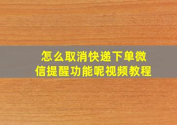 怎么取消快递下单微信提醒功能呢视频教程