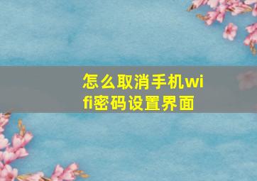 怎么取消手机wifi密码设置界面