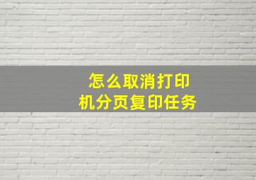 怎么取消打印机分页复印任务