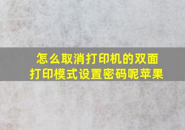 怎么取消打印机的双面打印模式设置密码呢苹果