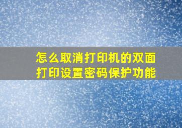 怎么取消打印机的双面打印设置密码保护功能