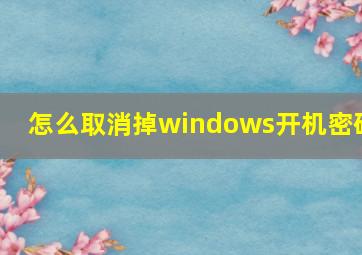 怎么取消掉windows开机密码