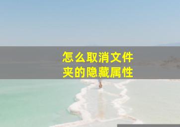 怎么取消文件夹的隐藏属性