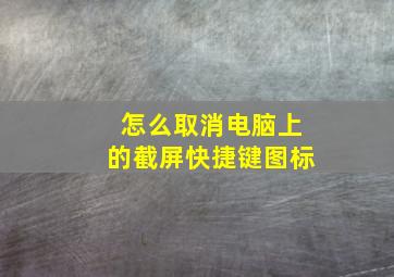 怎么取消电脑上的截屏快捷键图标