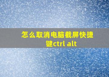 怎么取消电脑截屏快捷键ctrl+alt+