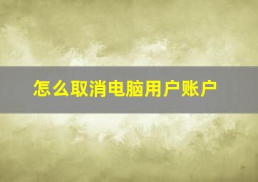 怎么取消电脑用户账户