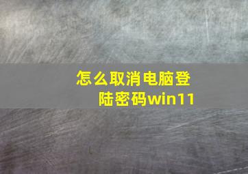 怎么取消电脑登陆密码win11