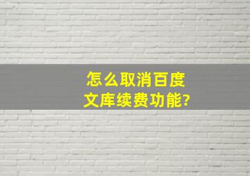 怎么取消百度文库续费功能?