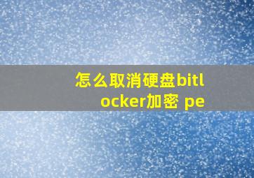 怎么取消硬盘bitlocker加密 pe