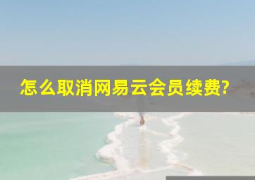 怎么取消网易云会员续费?