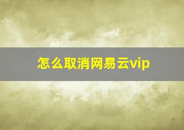 怎么取消网易云vip