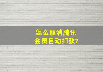 怎么取消腾讯会员自动扣款?