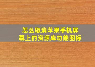 怎么取消苹果手机屏幕上的资源库功能图标