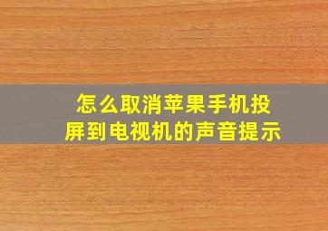 怎么取消苹果手机投屏到电视机的声音提示